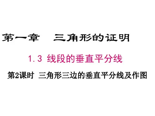八年级数学三角形三边的垂直平分线及作图