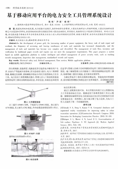 基于移动应用平台的电力安全工具管理系统设计
