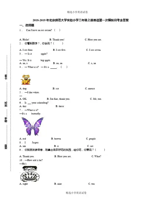 2018-2019年北京师范大学实验小学三年级上册英语第一次模拟月考含答案(1)