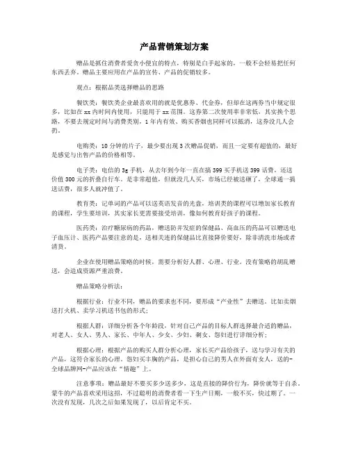 产品营销策划方案