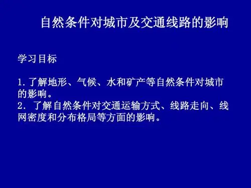 自然条件对聚落及交通线路的影响