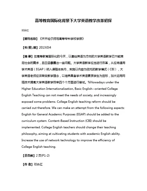 高等教育国际化背景下大学英语教学改革初探
