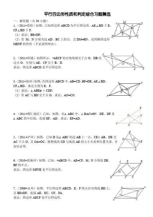平行四边形性质和判定综合习题精选
