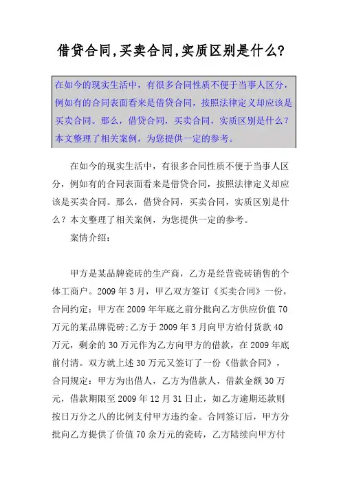 借贷合同,买卖合同,实质区别是什么-