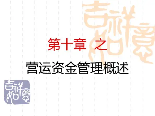 营运资金管理概述(ppt38页)2.pptx