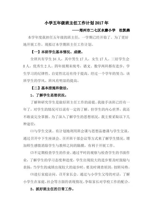 小学五年级班主任工作计划2018年