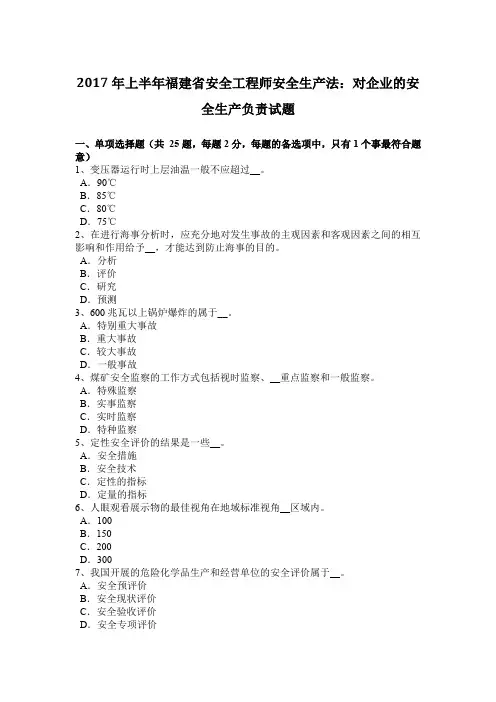 2017年上半年福建省安全工程师安全生产法：对企业的安全生产负责试题