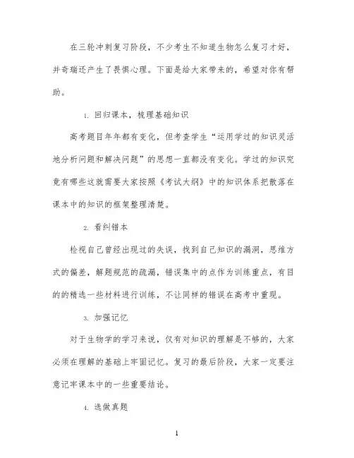 高三生物三轮复习方法