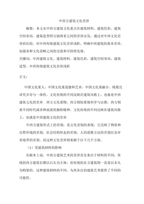 中西方建筑文化差异 2