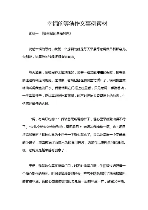幸福的等待作文事例素材