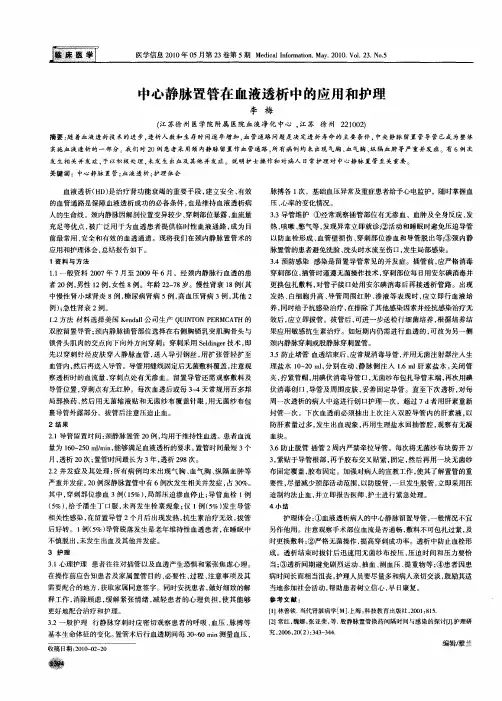 中心静脉置管在血液透析中的应用和护理