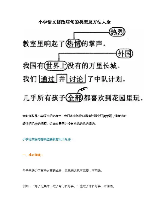 小学语文修改病句的类型及方法大全 2