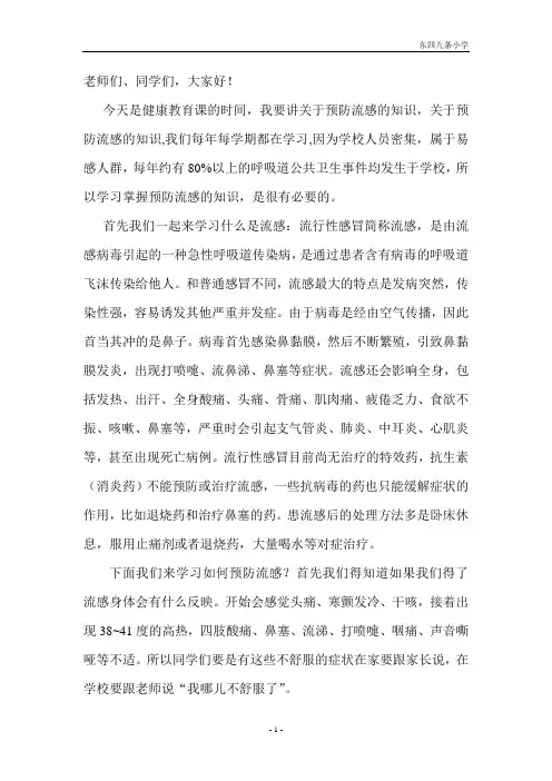 小学生预防流感健康教育