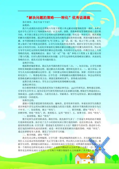 精品  苏教版六年级数学“解决问题的策略——转化”优秀说课稿