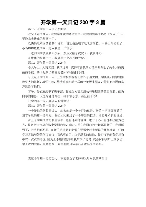 开学第一天日记200字3篇