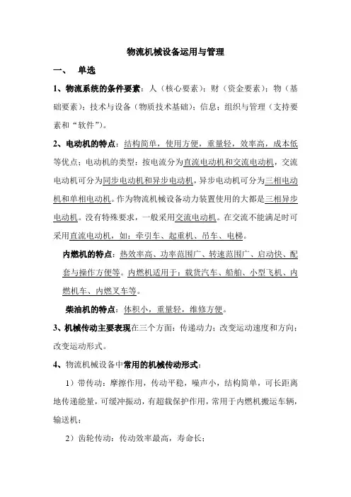 物流机械设备运用与管理