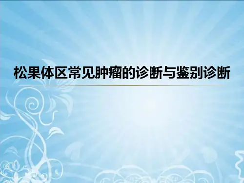 松果体区常见肿瘤的诊断与鉴别诊断