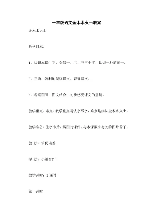 一年级语文金木水火土教案