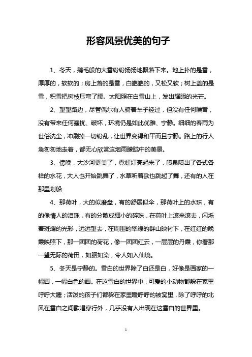 形容风景优美的句子 2