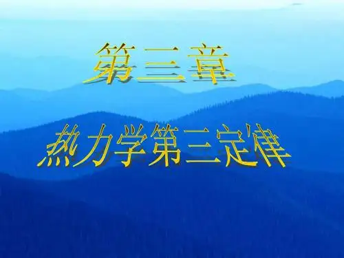 热学第三章 热力学第一定律