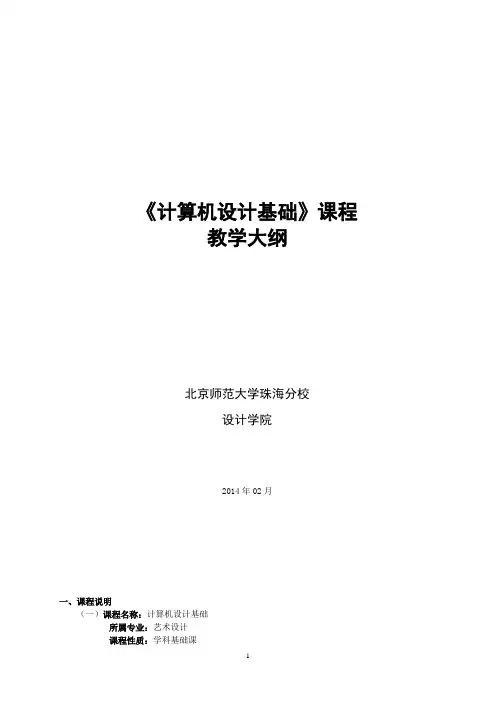 计算机设计基础教学大纲