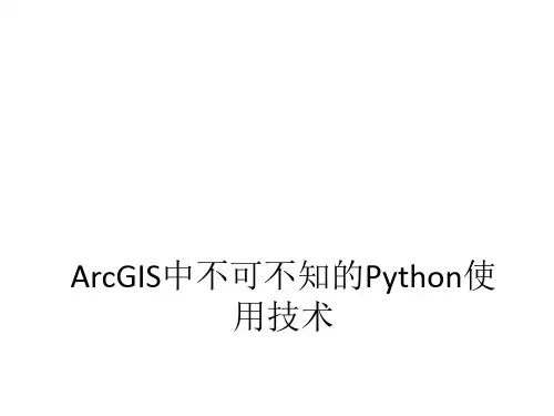 ArcGIS中不可不知的Python使用技术PPT课件