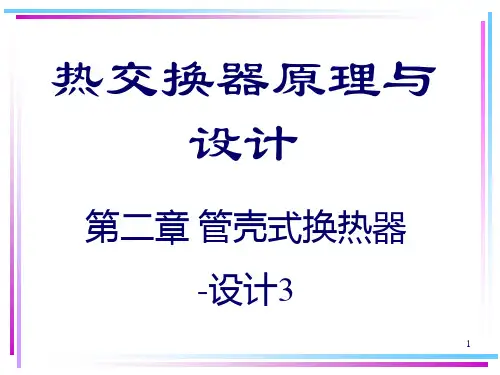 管壳式热交换器-设计3讲解