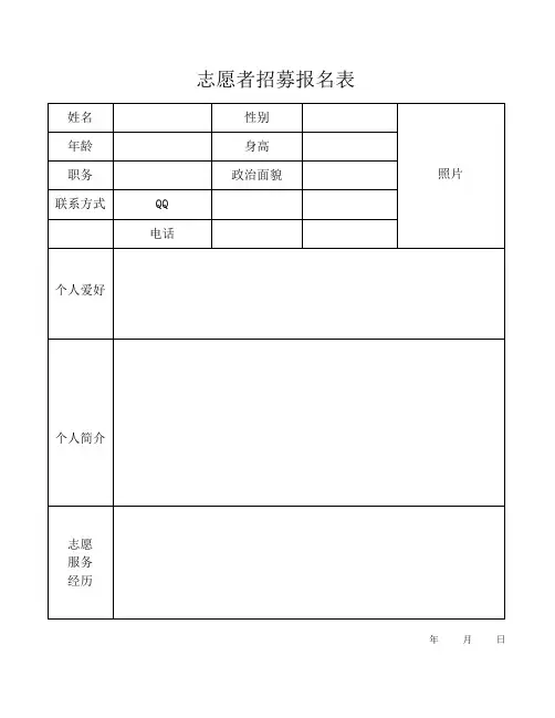 志愿者招募报名表