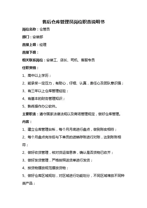 售后仓库管理员岗位职责说明书