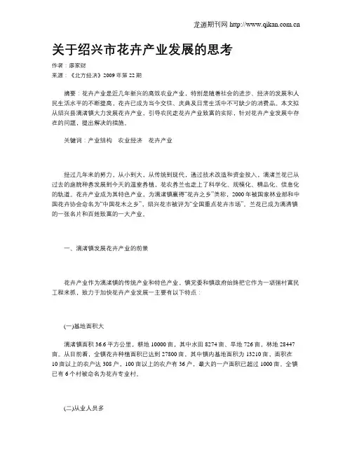 关于绍兴市花卉产业发展的思考