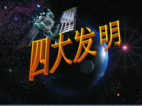 1.2四大发明
