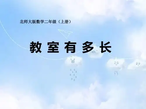 北师大小学数学二上《6.1教室有多长》PPT课件 (1)