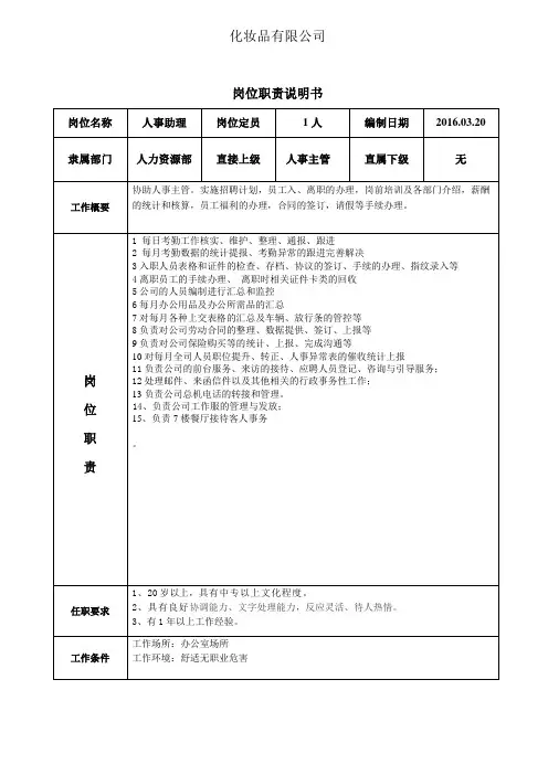 人事助理岗位职责与岗位要求 -