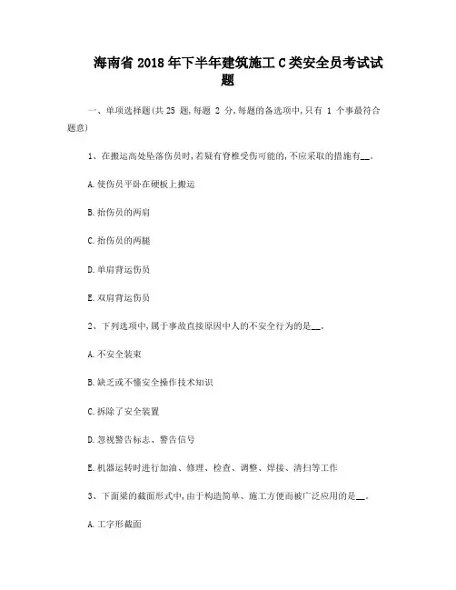 海南省2018年下半年建筑施工C类安全员考试试题