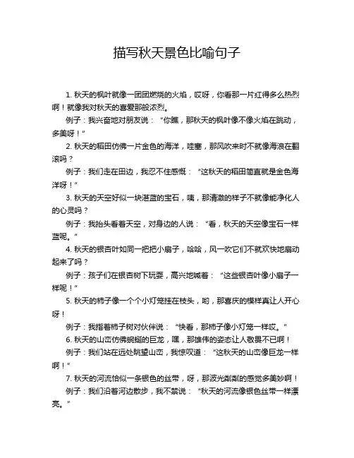 描写秋天景色比喻句子