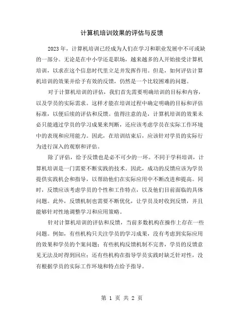 计算机培训效果的评估与反馈