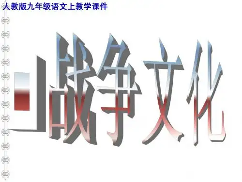 21.《曹刿论战》教学课件