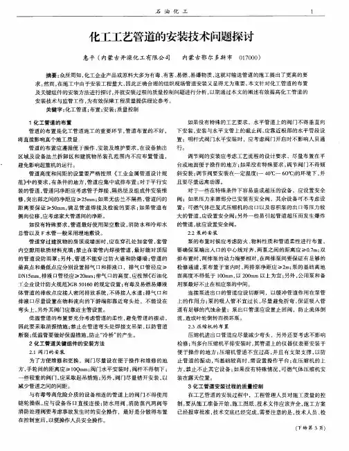 化工工艺管道的安装技术问题探讨