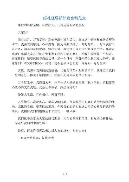婚礼现场新郎发言稿范文