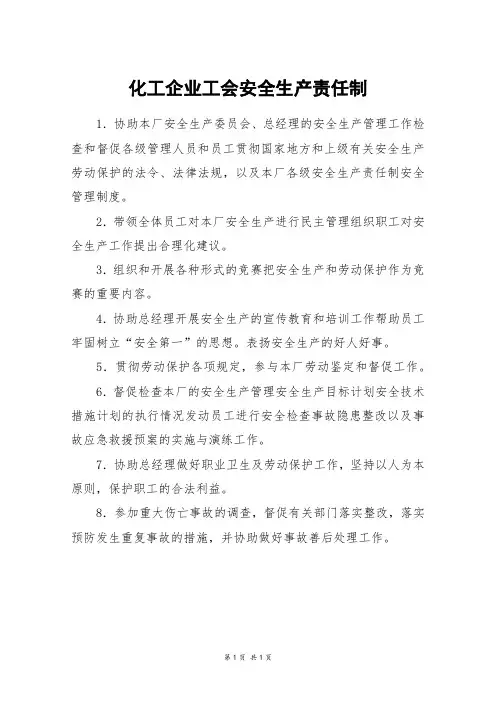 化工企业工会安全生产责任制