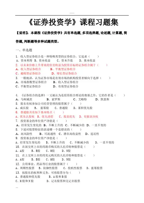 证券投资学证券投资学习题集(含答案)