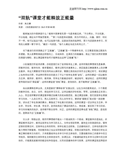 “双轨”课堂才能释放正能量