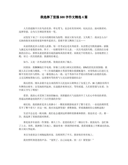 我选择了坚强500字作文精选4篇