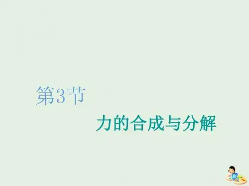 高考物理一轮复习第二章第3节力的合成与分解课件