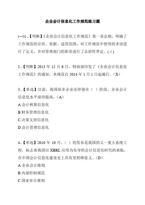 1.3企业会计信息化工作规范练习题及答案解析
