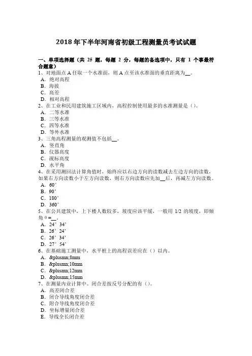 2018年下半年河南省初级工程测量员考试试题