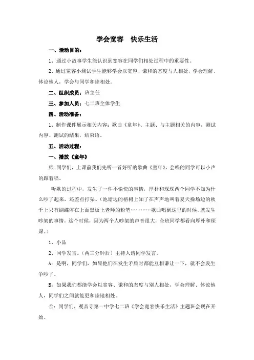 《学会宽容 快乐生活》主题班会.doc