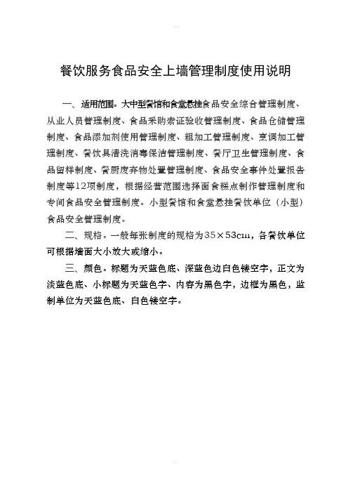 餐饮服务食品安全上墙管理制度使用说明