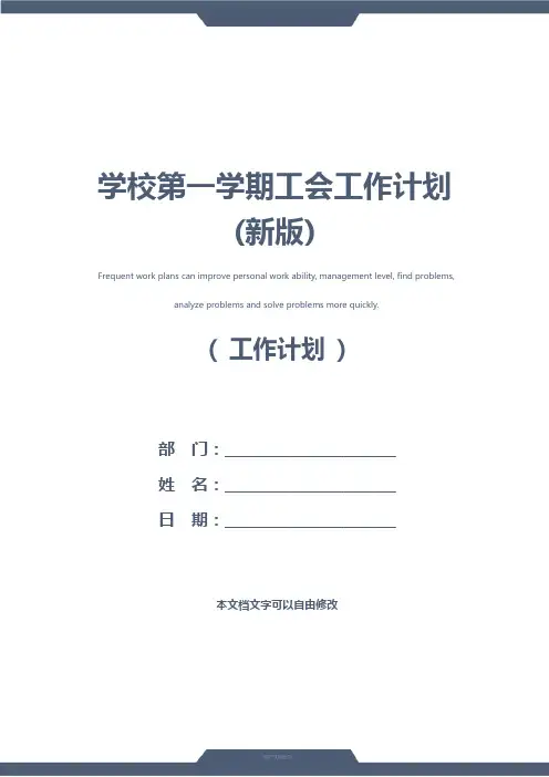 学校第一学期工会工作计划(新版)