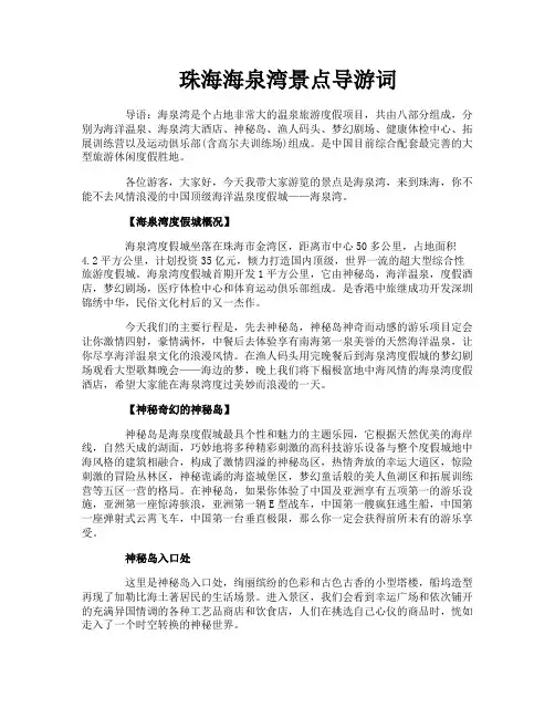 珠海海泉湾景点导游词